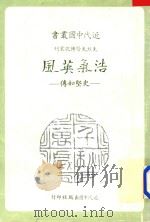 浩气英风  史坚如传   1983  PDF电子版封面    吴东权著 