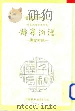 澹泊宁静  陈布雷传   1987  PDF电子版封面    陈约文著 