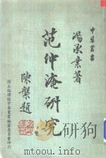 中华丛书  范仲淹研究   1977  PDF电子版封面    汤承业著 