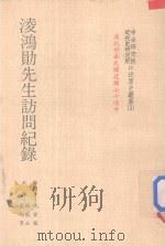 中央研究院近代史研究所口述历史丛书  凌鸿勋先生访问记录   1982  PDF电子版封面    林能士，蓝旭男记录；沈云龙访问者 