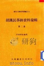 胡汉民事迹资料汇辑  第2册   1980  PDF电子版封面    存萃学社编集 