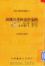胡汉民事迹资料汇辑  第4册   1980  PDF电子版封面    存萃学社编集 