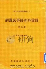 胡汉民事迹资料汇辑  第5册   1980  PDF电子版封面    存萃学社编集 