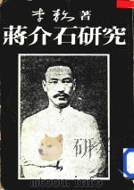 蒋介石研究   1986  PDF电子版封面    李敖著 