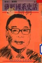 蒋经国系史话   1988  PDF电子版封面    蔡省三曹云霞合著 