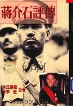 蒋介石评传  上   1995  PDF电子版封面  9579293120  李敖，汪荣祖合著 