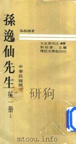 孙逸仙先生  中华民国国父  第1册  上（1971 PDF版）