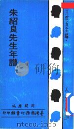 朱绍良先生年谱   1973  PDF电子版封面    周开庆编 