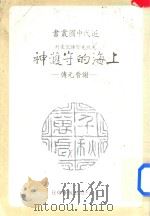 上海的守护神-谢晋元传   1982  PDF电子版封面    姚晓天著 
