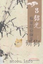 吕绍光临证经验撷萃     PDF电子版封面     