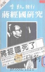 蒋经国研究   1987  PDF电子版封面    李敖著 