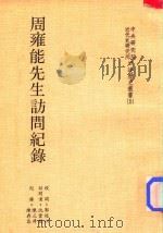 周雍能先生访问纪录   1984  PDF电子版封面    郭廷以校阅；沈云龙访问者；陈三升，陈存恭记录 