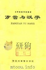方言与汉字   1984  PDF电子版封面    中国刑事警察学院编 