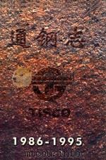 通钢志  1986年-1995年     PDF电子版封面    郑焕惠主编；《通钢志》编辑委员会 