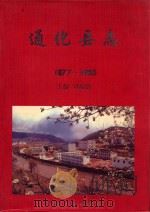 通化县志  1877年-1985年   1996  PDF电子版封面  7206024061  刘福德主编；牟士中副主编；通化县地方志编纂委员会编 