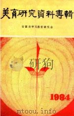 美育研究资料专辑  第1集   1984  PDF电子版封面    安徽省审美教育研究会编 