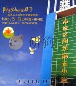 阳光灿烂的日子-阳光五小学校文化建设掠影（ PDF版）