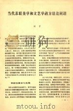 当代苏联美学和文艺学的方法论问题     PDF电子版封面    刘宁编 
