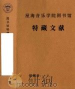 中国少数民族  音乐学术研讨会  第二届年会论文   1986  PDF电子版封面     