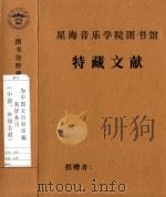 为中国大百科审稿美学条目（中国、外国各派）（1998 PDF版）