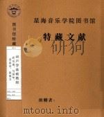 和声学基础教程  谢功成、马国华、童忠良、赵德义   1992  PDF电子版封面     