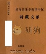 赵星从事民族音乐工作四十年研讨   1998  PDF电子版封面     
