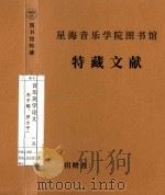 音乐美学论文  （关杰手稿、罗小平）（1980 PDF版）