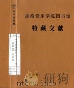 中日传统筝乐之  考察研究（1999 PDF版）