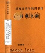 苏巧筝信件《记广东琴家杨家新伦先生与古琴》复印件   1987  PDF电子版封面     