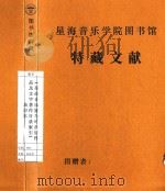 《革命音乐家马可音乐作品及文字著作目录索引》油印本   1977  PDF电子版封面     