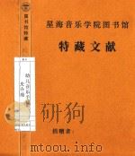 幼儿音乐手稿  史介绵     PDF电子版封面    史介绵 