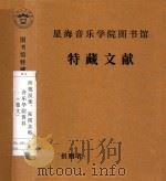 西德汉堡、斯图加特  音乐学院资料  德文（1980 PDF版）