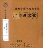 钢琴缩编谱书目  德版   1997  PDF电子版封面     