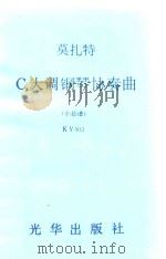 C大调钢琴协奏曲 小总谱KV503（ PDF版）