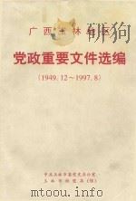 广西玉林地区  党政重要文件选编  1949.12-1997.8（ PDF版）