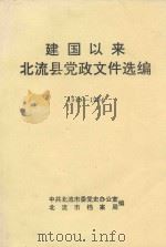 建国以来北流县党政文件选编  1949-1994（ PDF版）