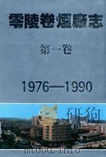 零陵卷烟厂志  第1卷  1976-1990     PDF电子版封面    唐仁民主编 