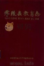 零陵县教育志（1993 PDF版）