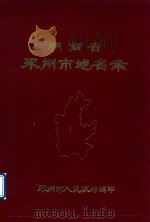 湖南省永州市地名录   1983  PDF电子版封面    永州市人民政府编印 