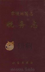 零陵地区志   1994  PDF电子版封面  7200021741  《零陵地区志·税务志》编写组 