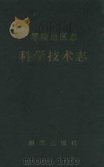 零陵地区志·科学技术志   1995  PDF电子版封面  7543809443  湖南省零陵地区科学技术委员会编；何大光主编；萧定才，王莉红副 