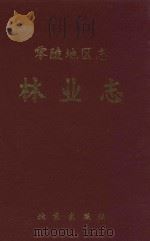 零陵地区志  林业志   1993  PDF电子版封面  7200021741  《零陵地区志，林业志》编写组编 