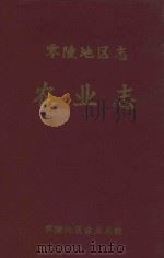 零陵地区志  农业志   1995  PDF电子版封面    零陵地区农业局编 