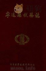 宁远县税务志  1840-1988年  内部发行（1990 PDF版）