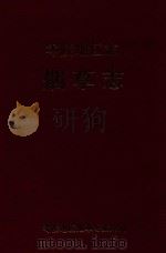 零陵地区志  烟草志（1995 PDF版）