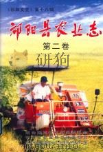 祁阳县农业志  第2卷（ PDF版）
