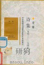 中国现代诗歌名家名作原版库  诗集  1942-1947   1998  PDF电子版封面  7505930923  郑敏著 