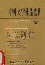 中外文学作品选析  3   1982  PDF电子版封面  10072·714  天津人民出版社编 