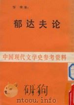 郁达夫论   1987  PDF电子版封面    邹啸编 