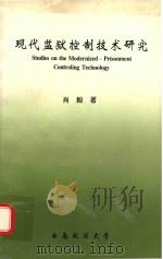 现代监狱控制技术研究   1999  PDF电子版封面    肖毅著 